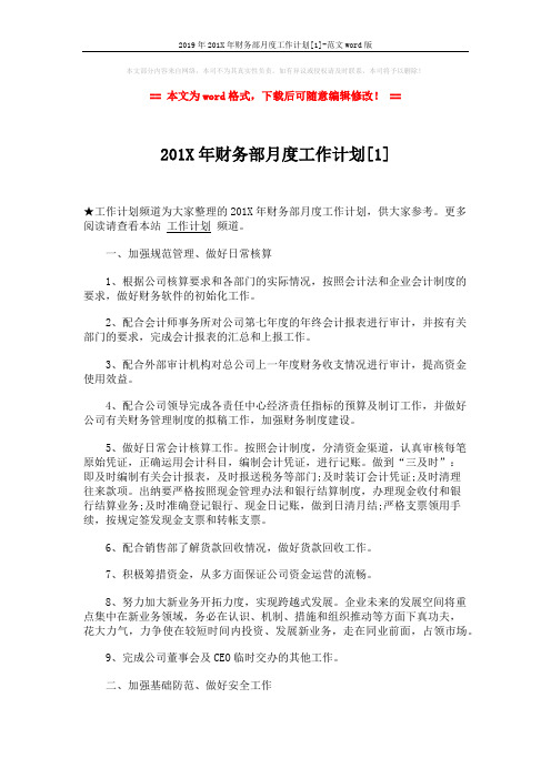 2019年201X年财务部月度工作计划[1]-范文word版 (3页)