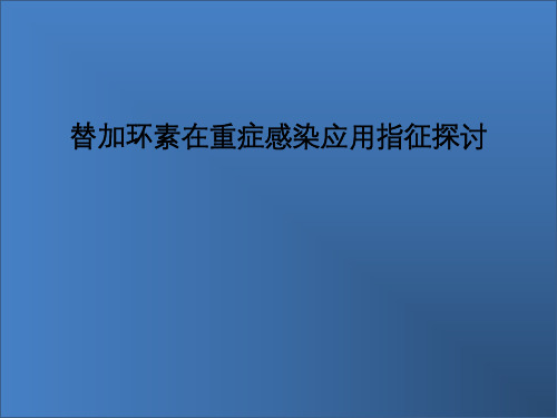 替加环素-重症感染副本
