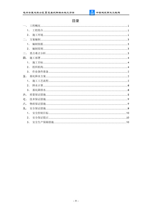 房屋建筑基坑降排水方案
