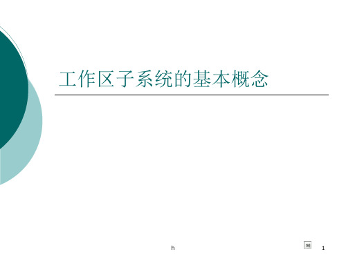 工作区子系统的基本概念