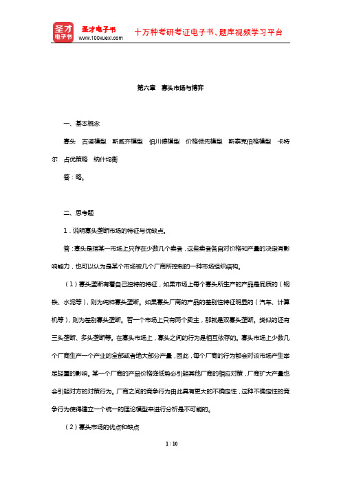 许纯祯《西方经济学》(第3版)课后习题(寡头市场与博弈)【圣才出品】