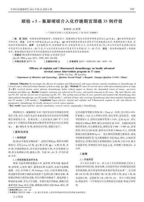 2b5-氟脲嘧啶介入化疗晚期宫颈癌35例疗效