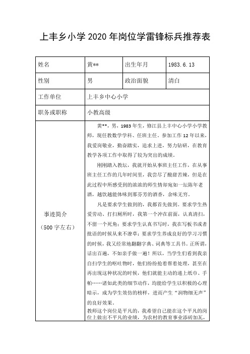 上丰乡小学2020年岗位学雷锋标兵推荐表
