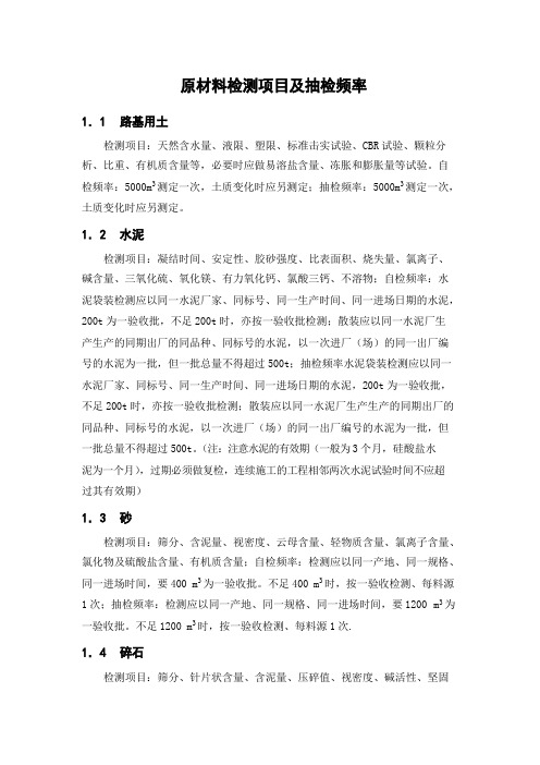 常见原材料检测项目及频率