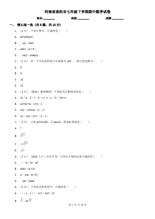 河南省洛阳市七年级下学期期中数学试卷