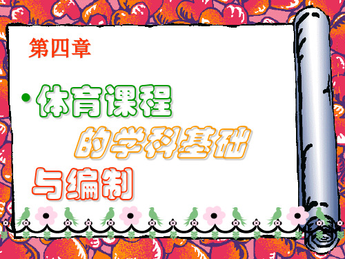 体育课程的学科基础与编制