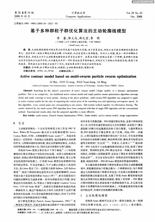 基于多种群粒子群优化算法的主动轮廓线模型