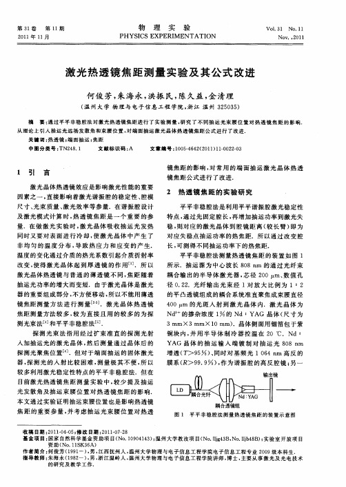激光热透镜焦距测量实验及其公式改进
