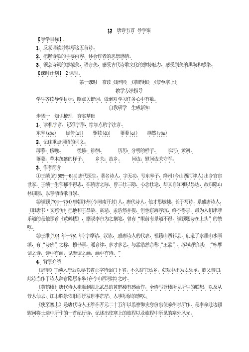 12唐诗五首 导学案
