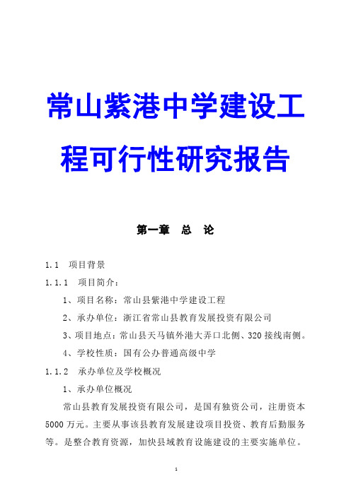 常山紫港中学建设工程可行性研究报告
