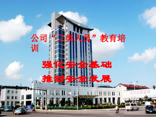 三类人员培训课件