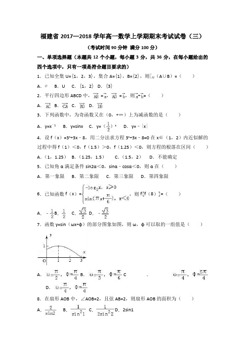 福建省2017—2018学年高一数学上学期期末考试试卷(三)