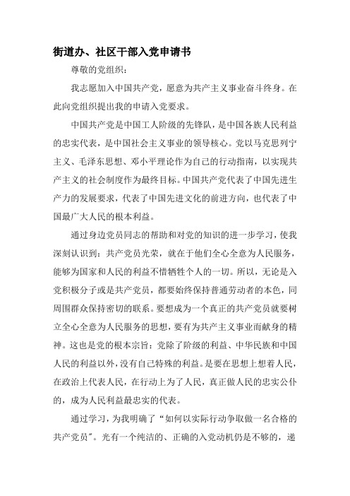 街道办、社区干部入党申请书-文档资料