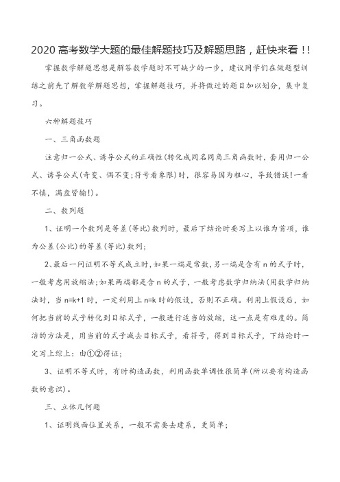 【高考指导】2020高考数学大题的最佳解题技巧及解题思路