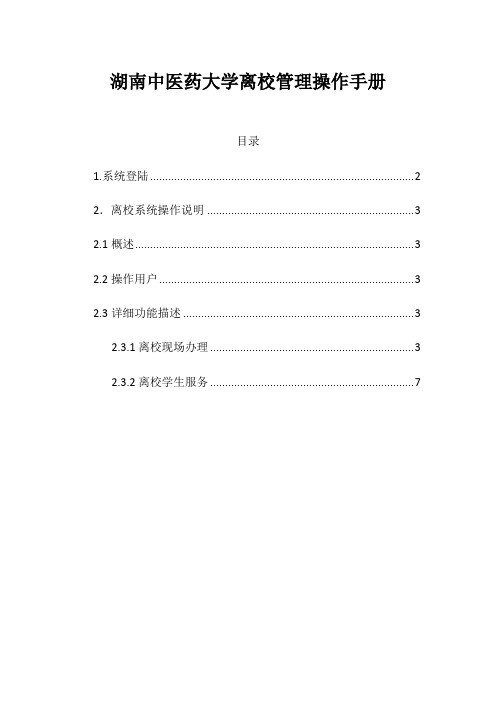 湖南中医药大学离校管理操作手册