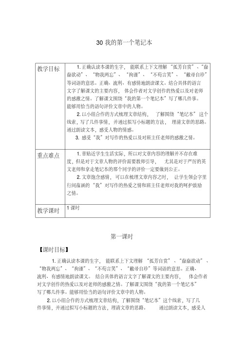 冀教版六年级语文下册《六单元30.我的第一个笔记本》教学设计_1