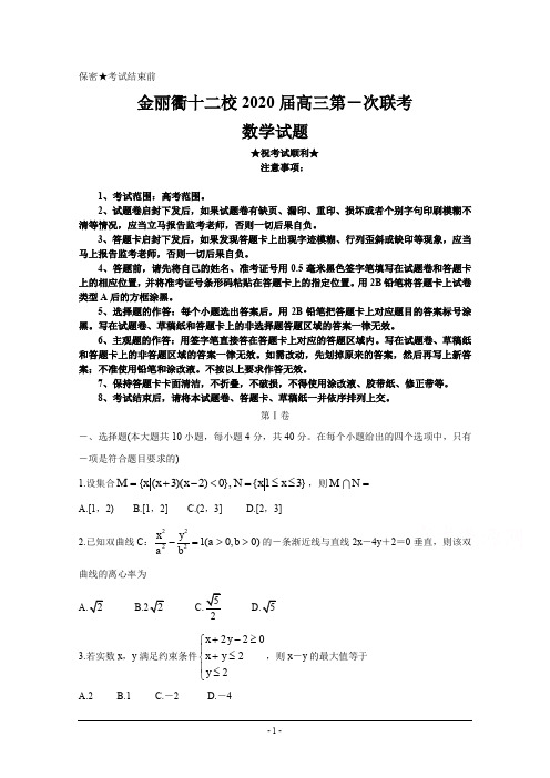 2020届浙江省金丽衢十二校高三上学期第一次联考试题 数学