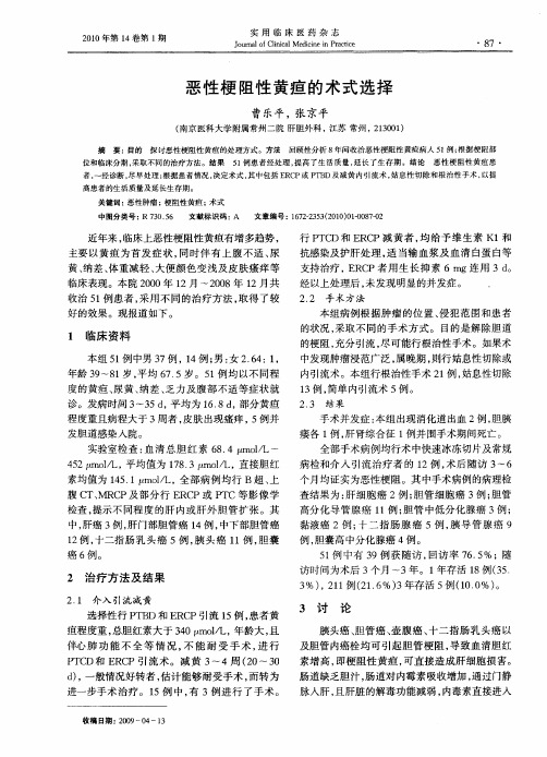 恶性梗阻性黄疸的术式选择