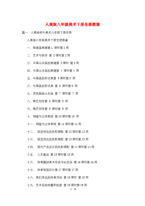 人美版八年级美术下册全册教案