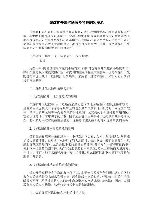 谈煤矿开采沉陷防治和控制的技术