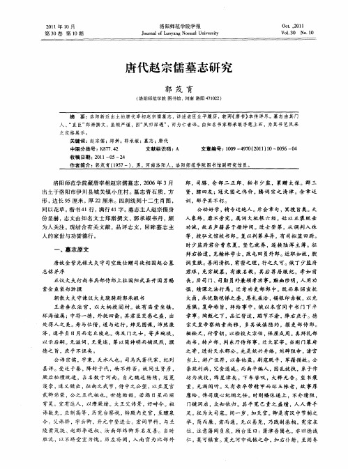 唐代赵宗儒墓志研究