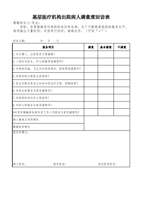 出院病人满意度回访表