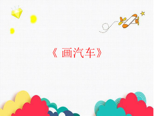 一年级上册美术课件-17.画汽车- 冀教版  (共32张PPT)