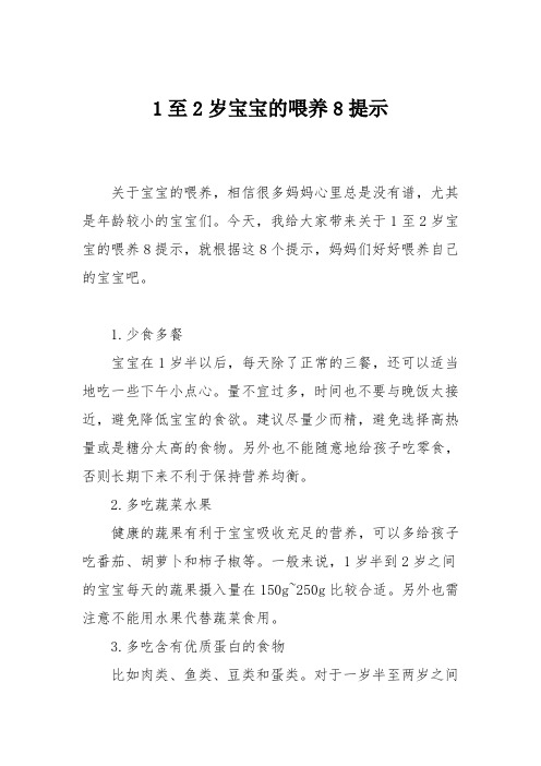 育儿知识：1至2岁宝宝的喂养8提示