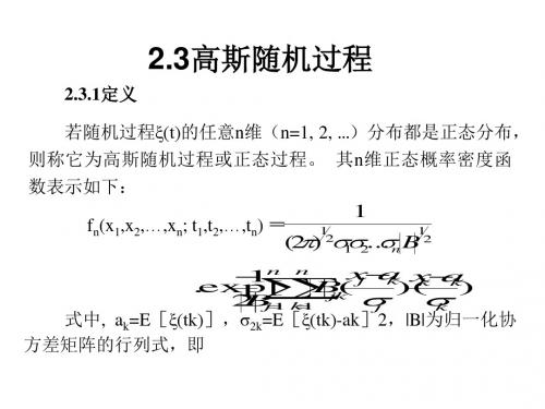 高斯随机过程-PPT精选文档