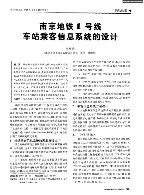 南京地铁1号线车站乘客信息系统的设计