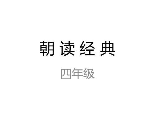 朝读经典(正文)(1)