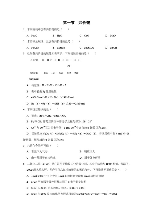 2020-2021学年高中化学新人教版选择性必修2 第2章第一节 共价键作业(1)