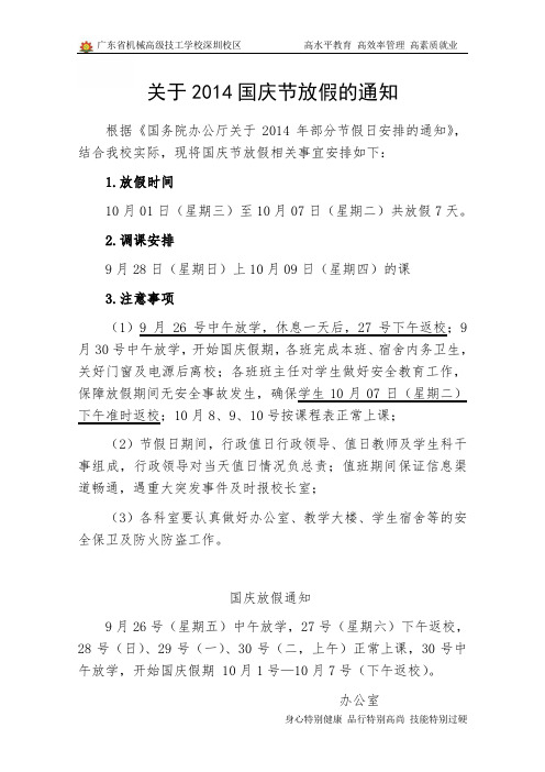 国庆放假通知2014