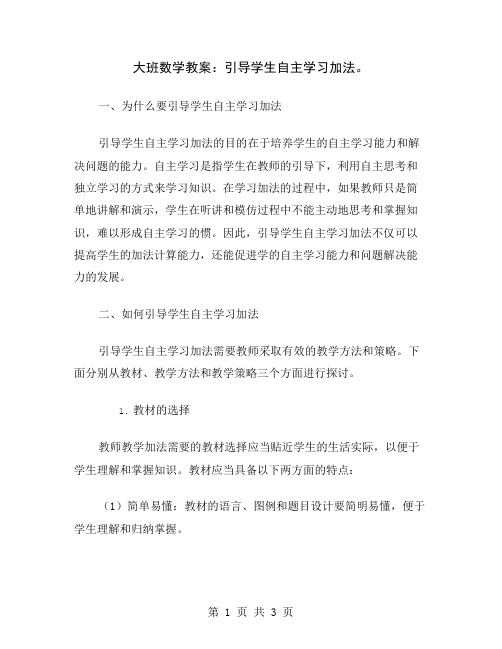 大班数学教案：引导学生自主学习加法