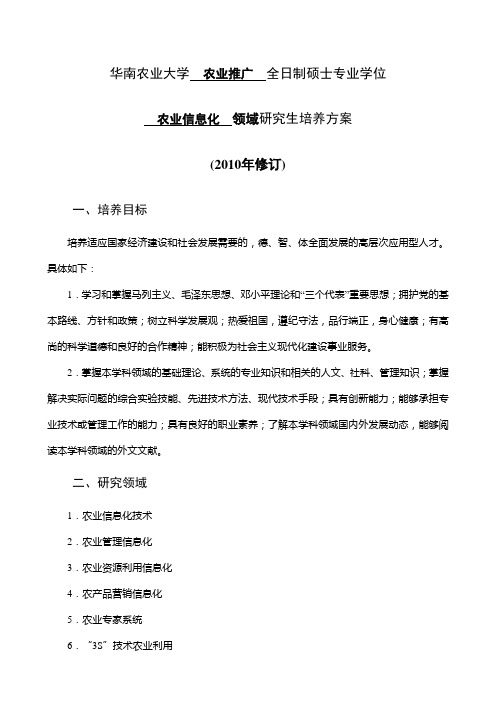 农业信息化095112培养方案
