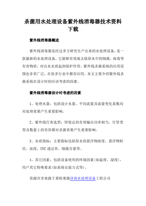 杀菌用水处理设备紫外线消毒器技术资料下载