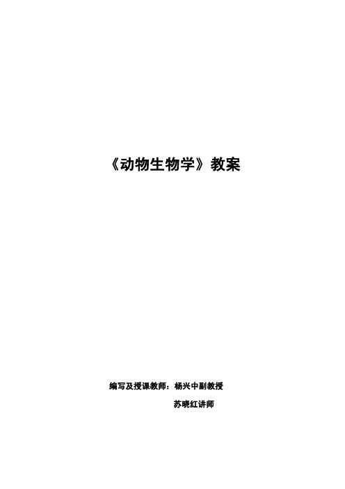 动物生物学教案