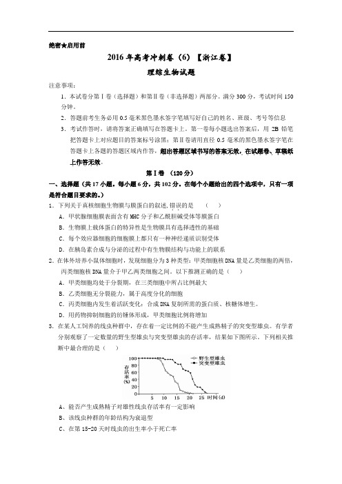 2016年高考冲刺卷 (浙江卷)生物06(考试版) Word版缺答