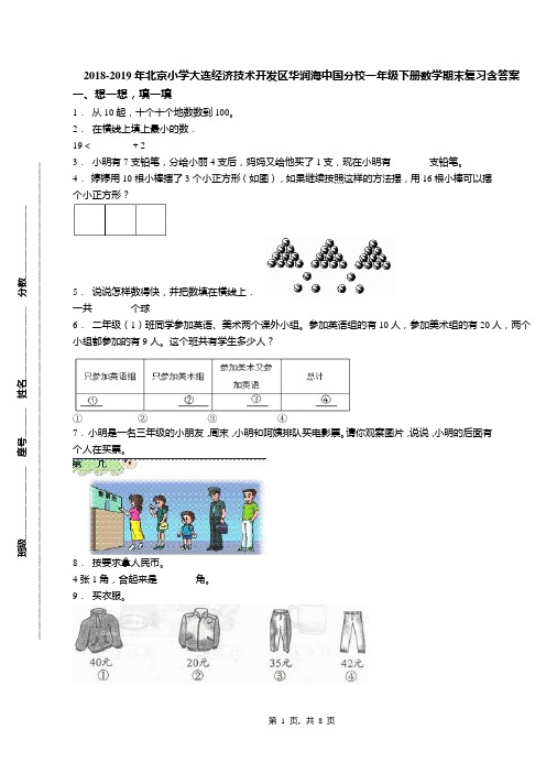 2018-2019年北京小学大连经济技术开发区华润海中国分校一年级下册数学期末复习含答案