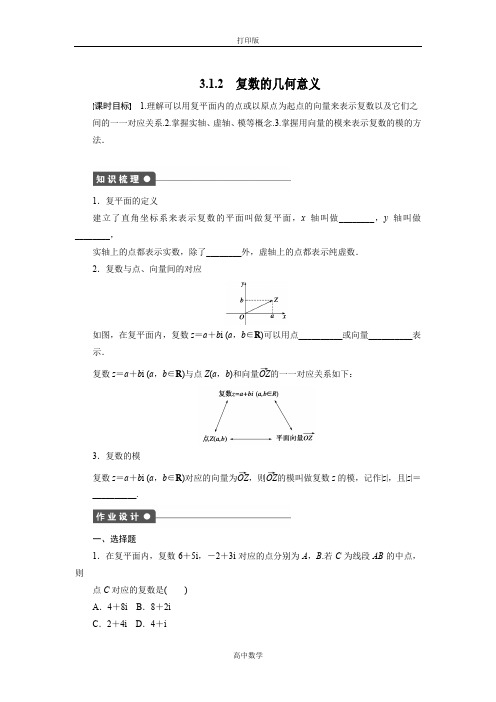 人教新课标版数学高二-选修2-2课时作业 复数的几何意义