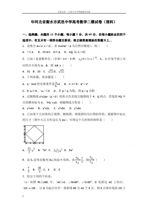 河北省衡水市2017高三数学二模试卷理科