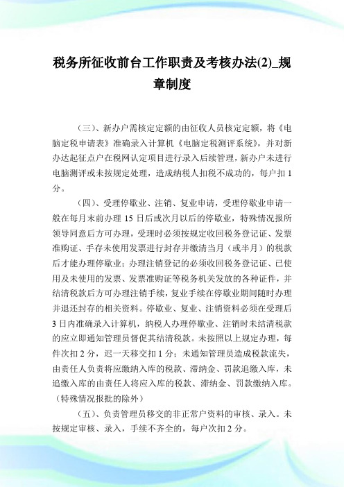 税务所征收前台工作职责及考核办法(2)_规章制度.doc