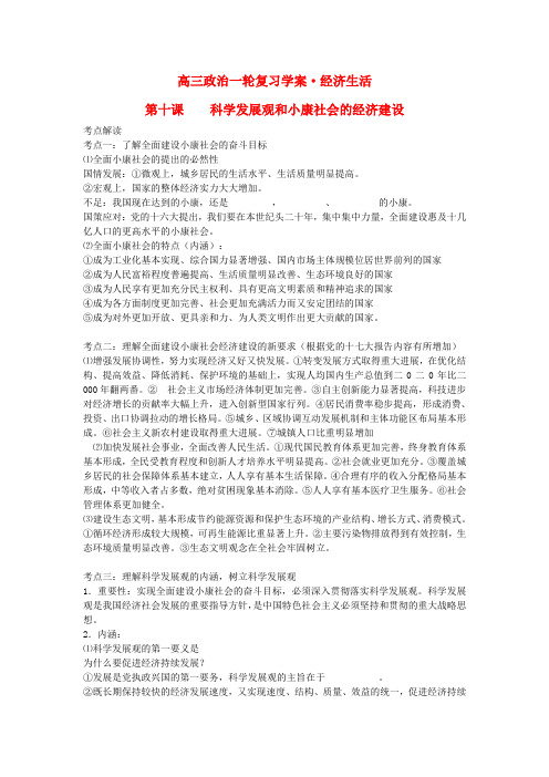 云南省高三政治一轮复习学案第十课 《科学发展观和小康社会的经济建设》