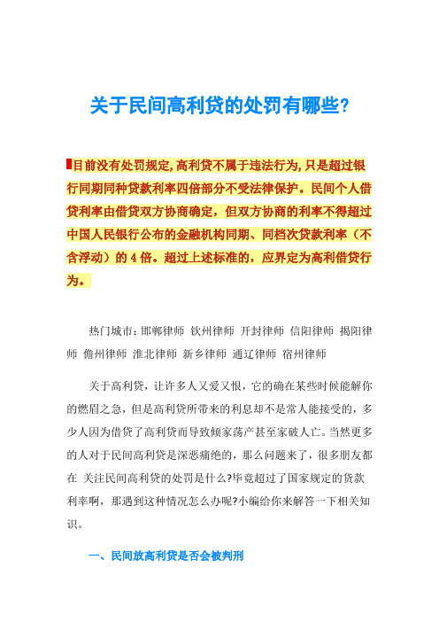 关于民间高利贷的处罚有哪些-