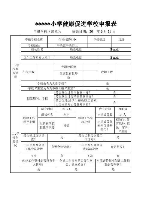 健康促进学校申报表