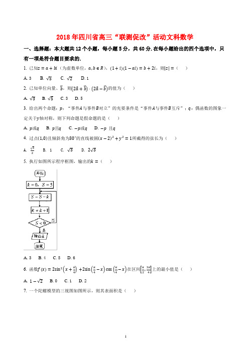 2018年四川省高三“联测促改”活动文科数学(解析版附后)