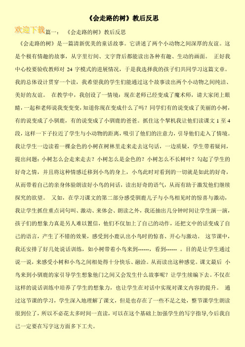《会走路的树》教后反思