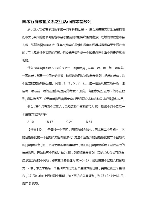 国考行测数量关系之生活中的等差数列