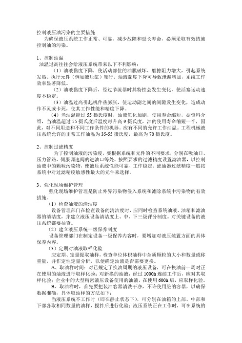 液压控制油污染措施