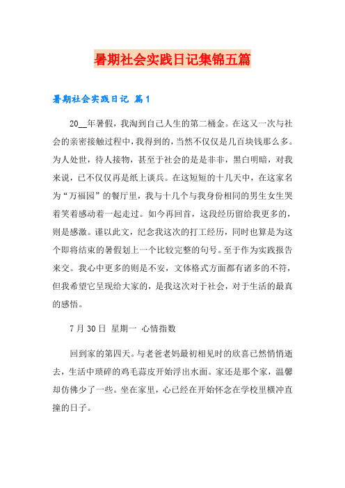 暑期社会实践日记集锦五篇